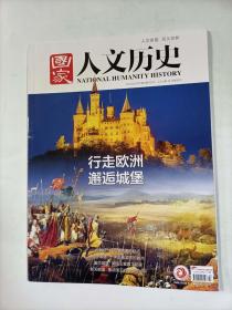 国家人文历史   2019年2月上   主打文章   行走欧洲 邂逅城堡