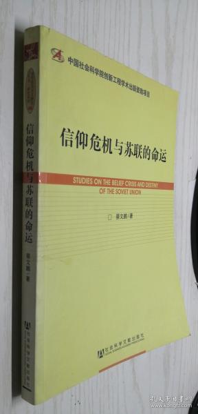 世界社会主义研究丛书·研究系列：信仰危机与苏联的命运