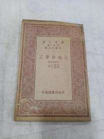 万有文库 《土地与劳工》全1册 民国22年初版