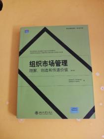 组织市场管理:理解、创造和传递价值第2版:英文版