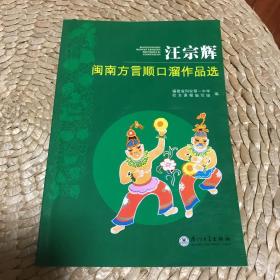 汪宗辉闽南方言顺口溜作品选