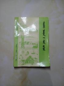 科普漫笔 蒙文