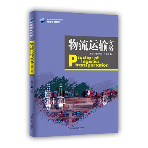 物流运输实务（第2版）（21世纪高职高专规划教材·物流管理系列）