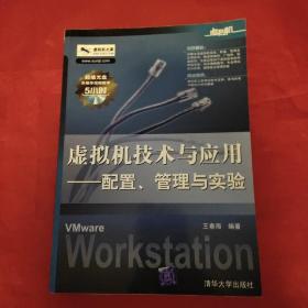 虚拟机技术与应用：配置、管理与实验