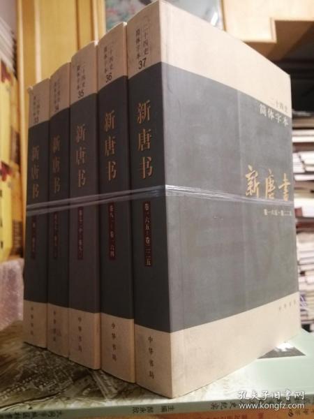 新唐书（全套225卷），简体横排24史之33～37全5册。