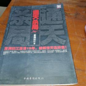 通天杀局：雾满拦江浸淫19年，破解惊天连环案