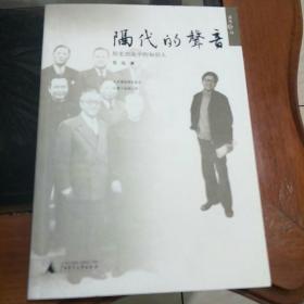 隔代的声音：历史劲流中的知识人