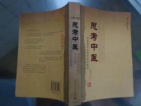 思考中医——对自然与生命的时间解读 增订本 邓铁涛书名题签