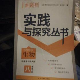 新课程实践与探究丛书生物八年级. 下册