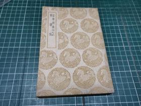 丛书集成初编：音学辨微 附三十六字母辨 声韵【全一册】〔优惠价：320元〕