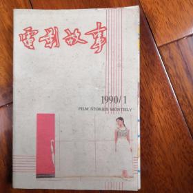 电影故事，1990年，全套12本，8成新，现价120元包邮，看好下单，售出不退不换。