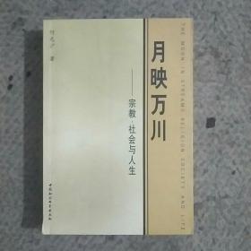 月映万川：宗教、社会与人生