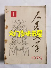 人民文学   1979年1~12期（全年）