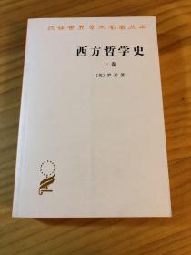 西方哲学史（上卷）