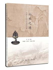 【个人收藏原封未拆正版】山水之境：中国文化中的风景园林