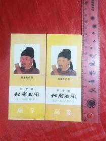 白帝城  杜甫西阁（门票）两种不同，有一张是透印，正面颜色有差别