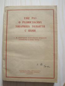 再论陶里亚蒂同志同我们的分歧 关于列宁主义在当代的若干重大问题 （俄文）