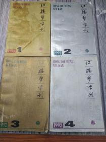 红楼梦学刊（1992年1—4期，全年4期）全四册