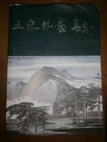 王来根画集（王来根毛笔钤章赠本）