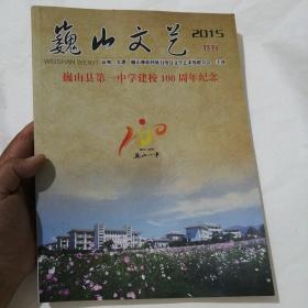巍山文艺特刊（巍山县第一中学建校100周年纪念）