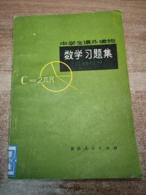 中学生课外读物—数学习题集（几何部分）