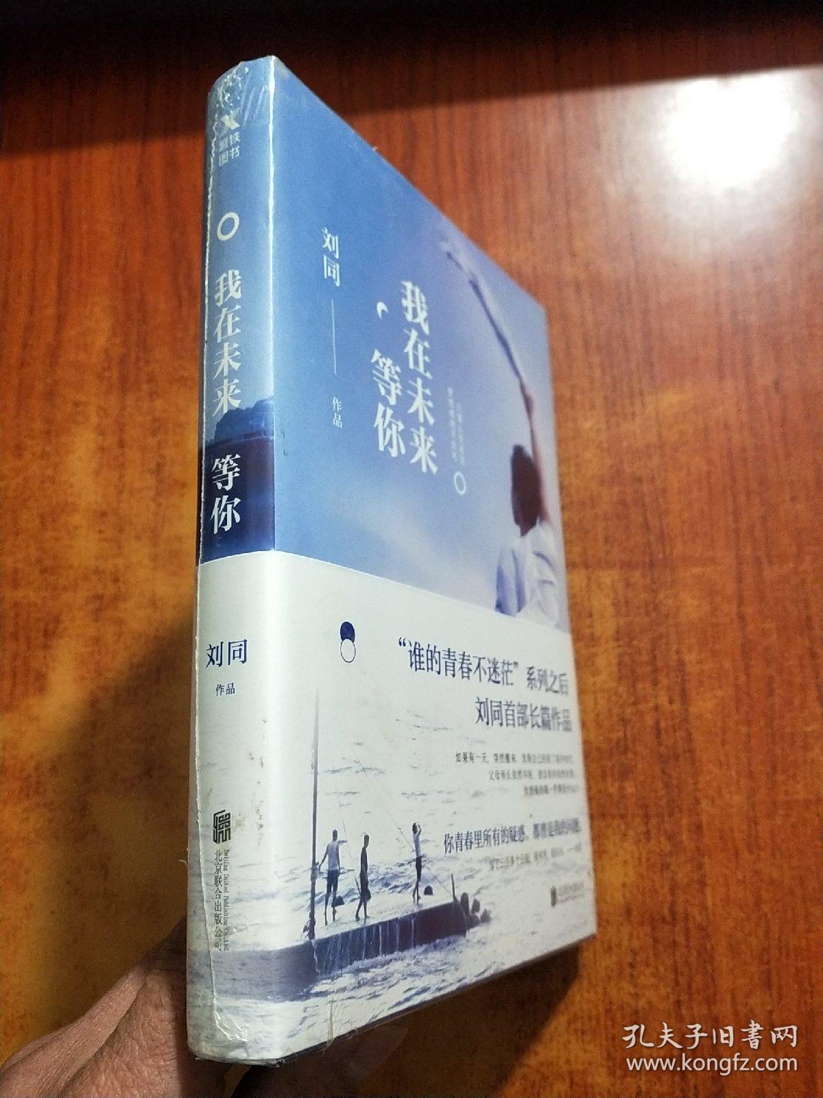 刘同：我在未来等你   未拆封