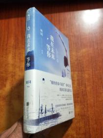 刘同：我在未来等你   未拆封