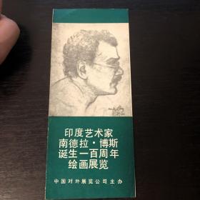 印度艺术家南德拉博斯诞生一百周年絵画展览请柬