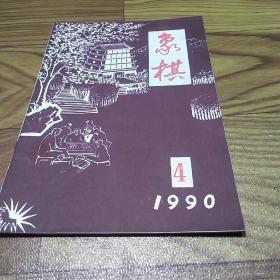 象棋1990.4