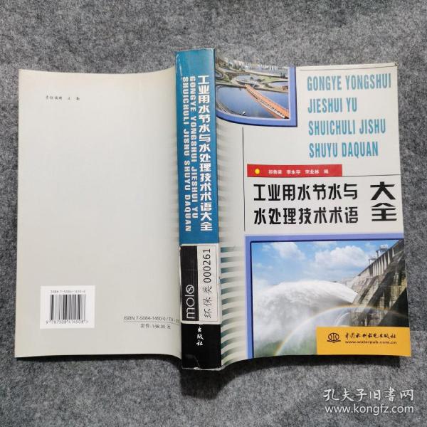 工业用水节水与水处理技术术语大全（特价/封底打有圆孔）