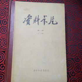 资料卡片合订本（1-48期，1983、1984、1985三年合订）