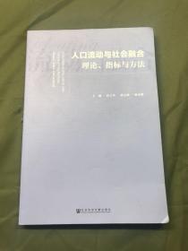 人口流动与社会融合：理论、指标与方法