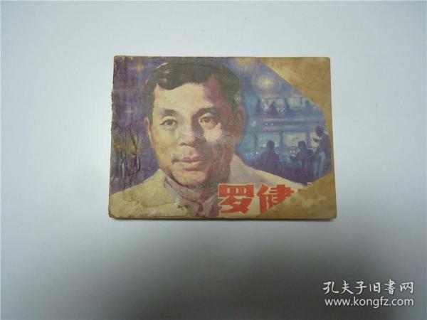 连环画    罗健夫     1983年