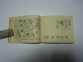 连环画    罗健夫     1983年