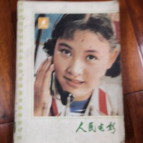 人民电影，1978年，有七本，七五成新，现价130元包邮，