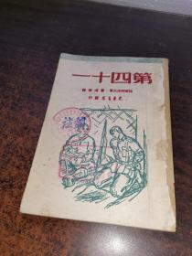 第四十一 光华书店 1949年初版