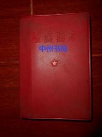 (60年代老版本)《最高指示》最高指示 有1张毛主席像 完整 软精装本红塑封皮 64开本 1968年元月（内有33篇毛主席最高指示摘录等等文章 扉页有馆藏印章 自然旧 内几页局部有划线 版本看图免争议）