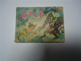 连环画     葫芦兄弟   （之三）  铜头铁臂   1987年