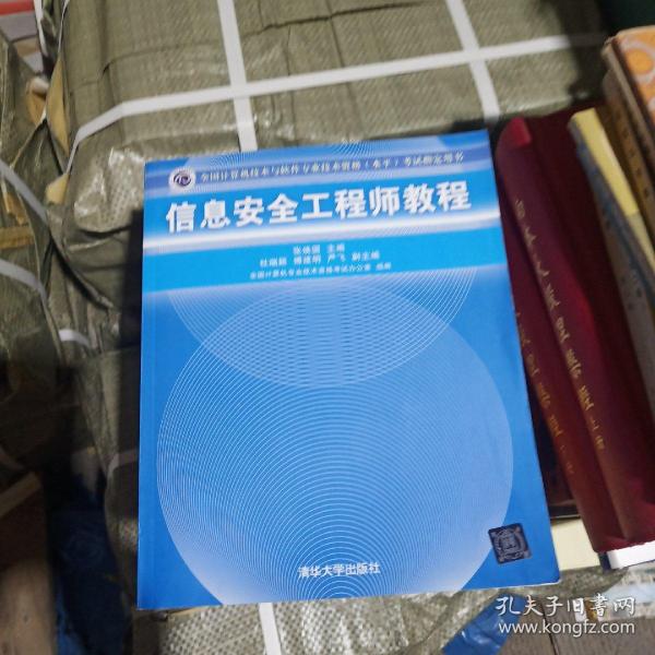 信息安全工程师教程/全国计算机技术与软件专业技术资格 水平 考试指定用书