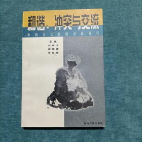 和谐、冲突与交流——中西方文化的对比研究