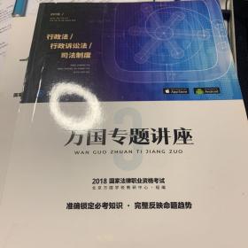 司法考试2018 2018国家法律职业资格考试万国专题讲座：行政法·行政诉讼法·司法制度