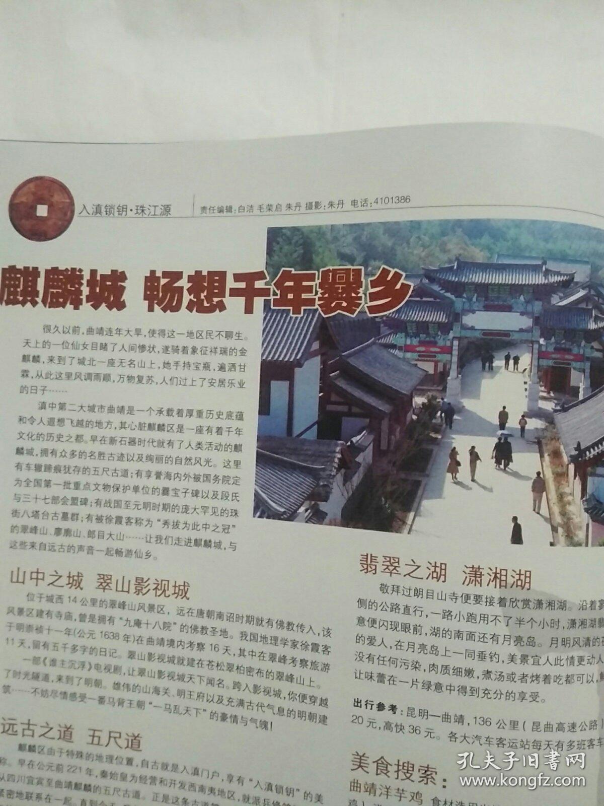 点击查看原图 《大观周刊》2005年8月10日第28期行游曲靖