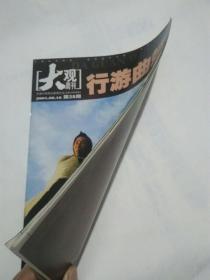 《大观周刊》2005年8月10日第28期行游曲靖