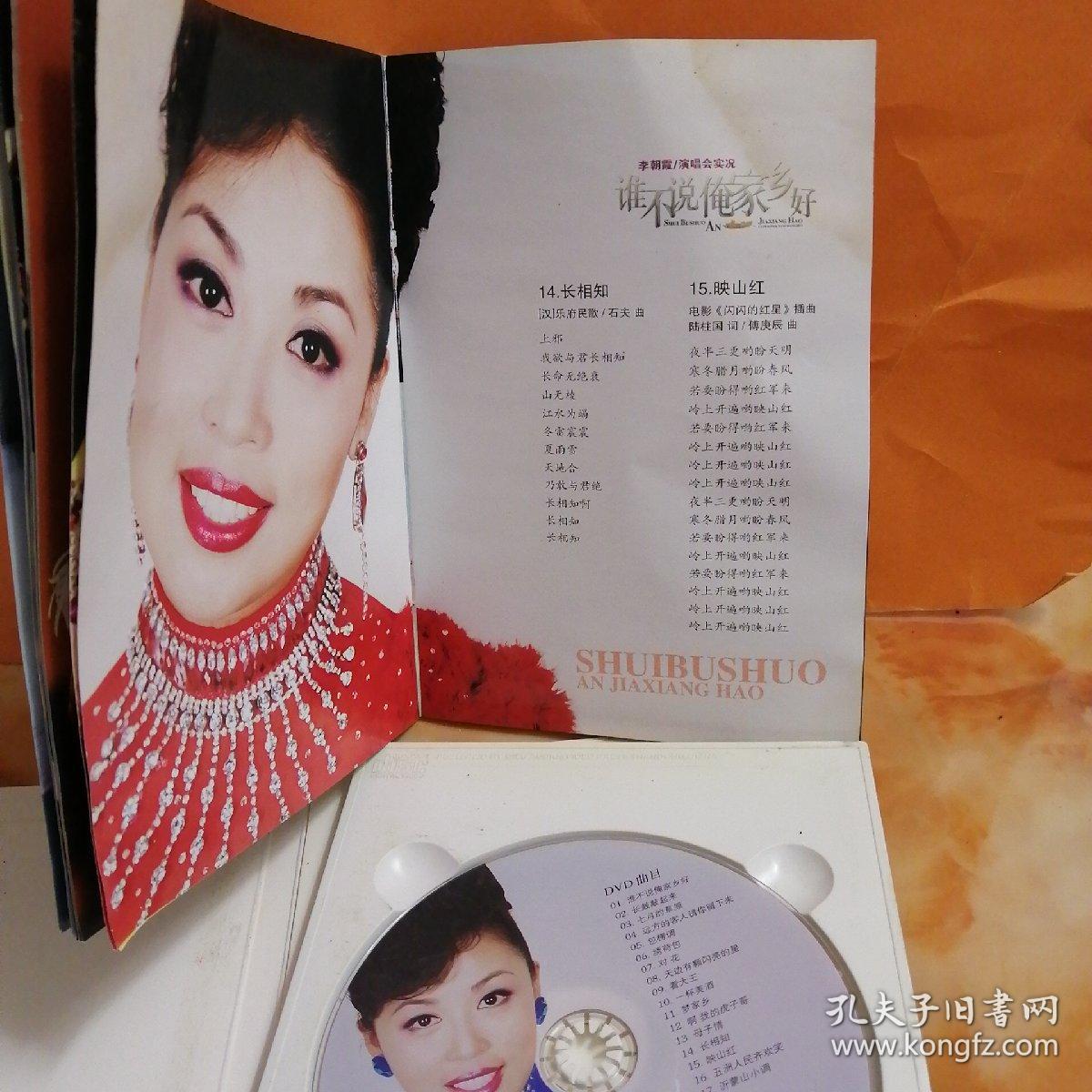 DVD～李朝霞（谁不说俺家乡好）～光盘无划痕~多单合并一个运费