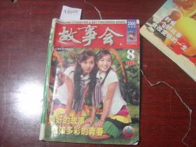 故事会2005-8上半月[a5005]