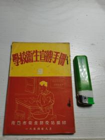 1954年学校卫生宣传手册 南昌市卫生防疫站