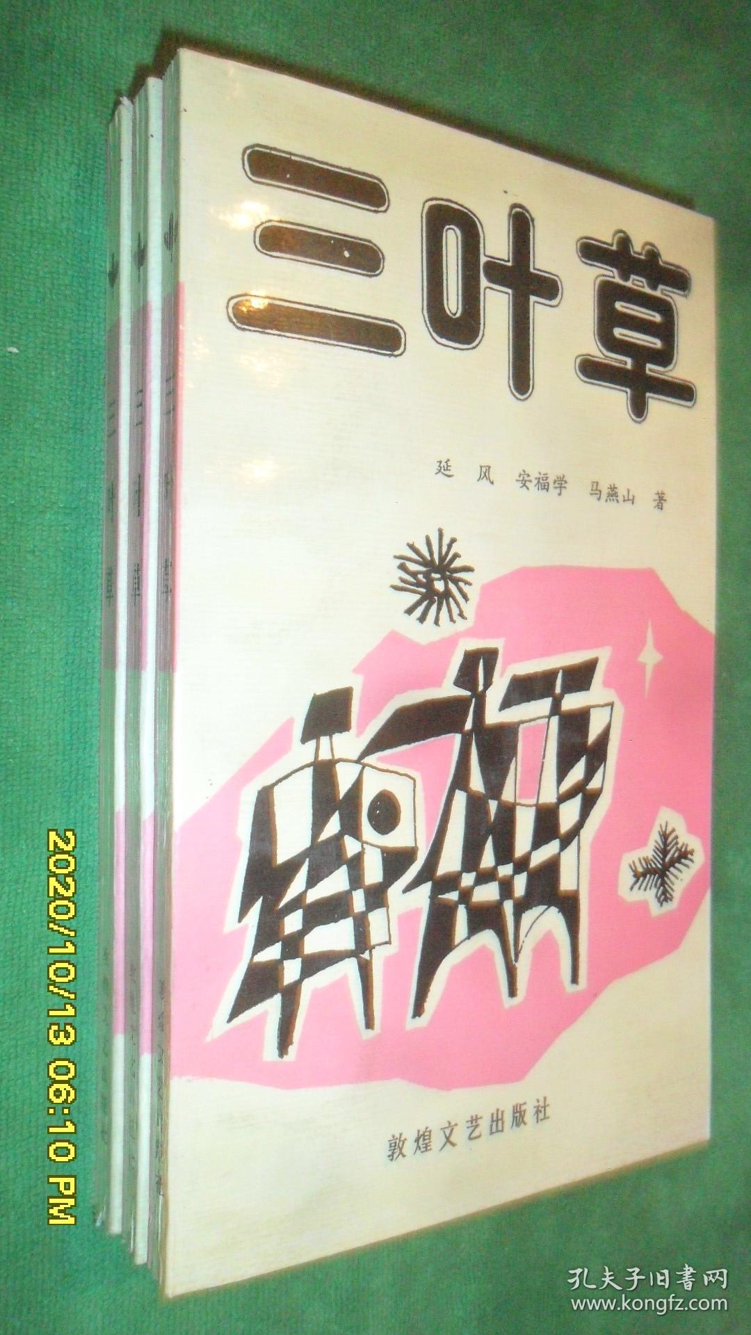 点击查看原图 三叶草(近全品)
