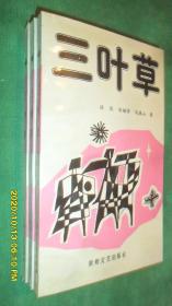 三叶草(近全品)