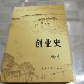 创业史