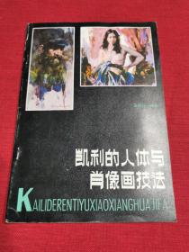 凯利的人体与肖像画技法
